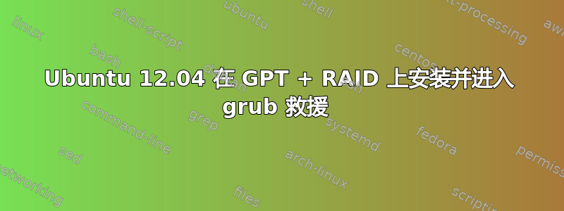 Ubuntu 12.04 在 GPT + RAID 上安装并进入 grub 救援 