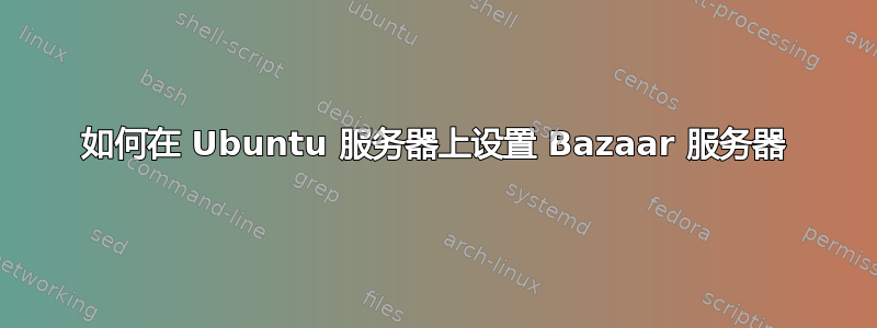 如何在 Ubuntu 服务器上设置 Bazaar 服务器