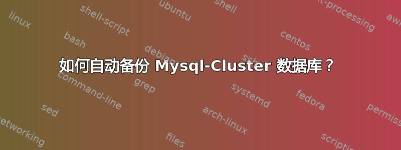 如何自动备份 Mysql-Cluster 数据库？