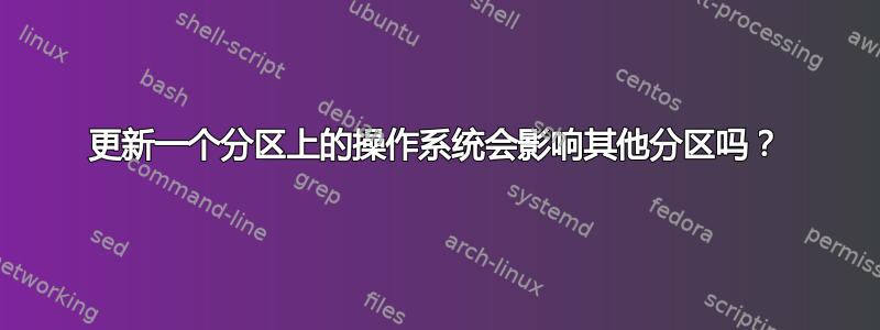 更新一个分区上的操作系统会影响其他分区吗？