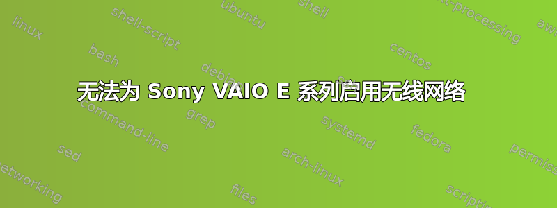 无法为 Sony VAIO E 系列启用无线网络 