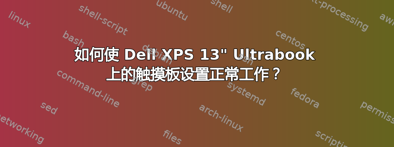 如何使 Dell XPS 13" Ultrabook 上的触摸板设置正常工作？