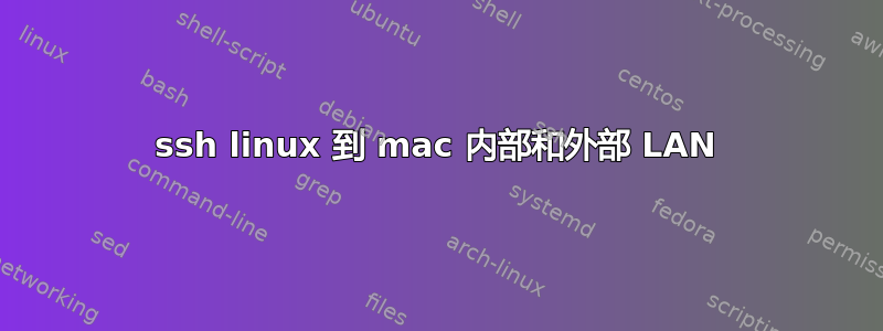 ssh linux 到 mac 内部和外部 LAN