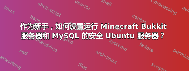 作为新手，如何设置运行 Minecraft Bukkit 服务器和 MySQL 的安全 Ubuntu 服务器？