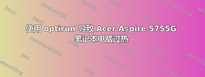 使用 optirun 导致 Acer Aspire 5755G 笔记本电脑过热