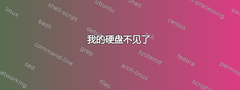 我的硬盘不见了