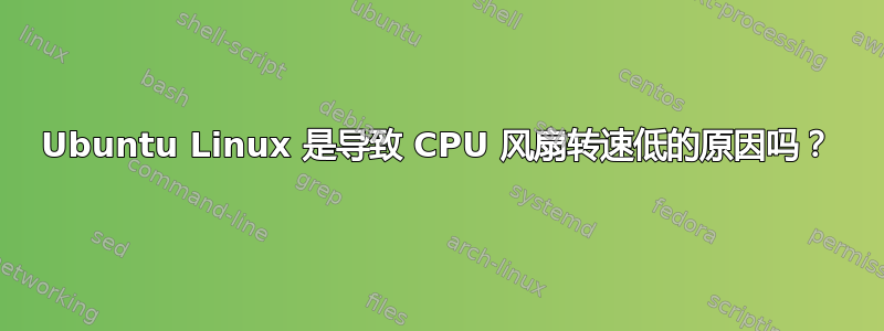 Ubuntu Linux 是导致 CPU 风扇转速低的原因吗？