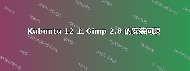 Kubuntu 12 上 Gimp 2.8 的安装问题