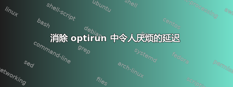 消除 optirun 中令人厌烦的延迟