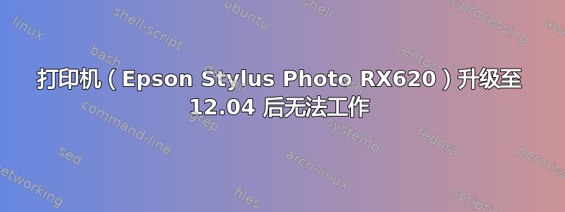 打印机（Epson Stylus Photo RX620）升级至 12.04 后无法工作