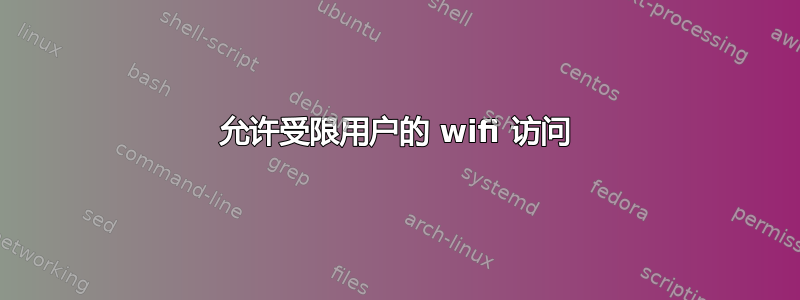 允许受限用户的 wifi 访问