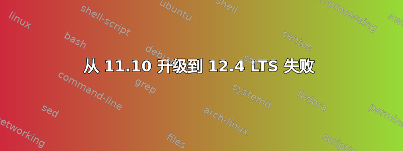 从 11.10 升级到 12.4 LTS 失败