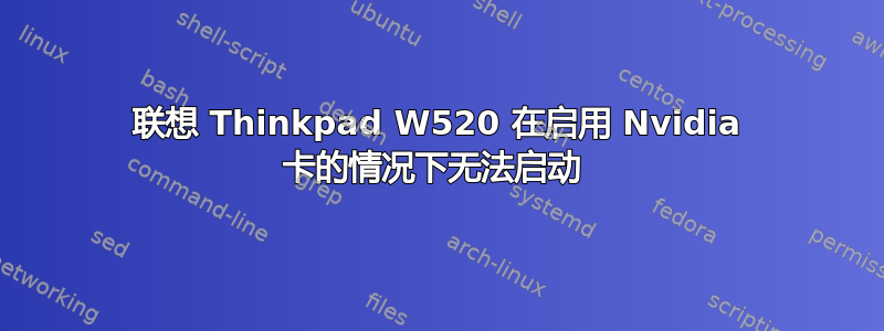 联想 Thinkpad W520 在启用 Nvidia 卡的情况下无法启动 