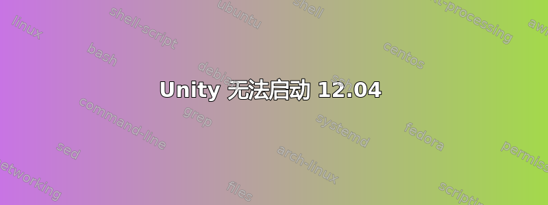 Unity 无法启动 12.04