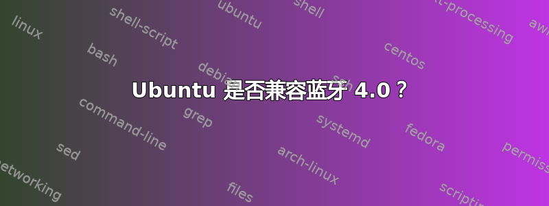 Ubuntu 是否兼容蓝牙 4.0？