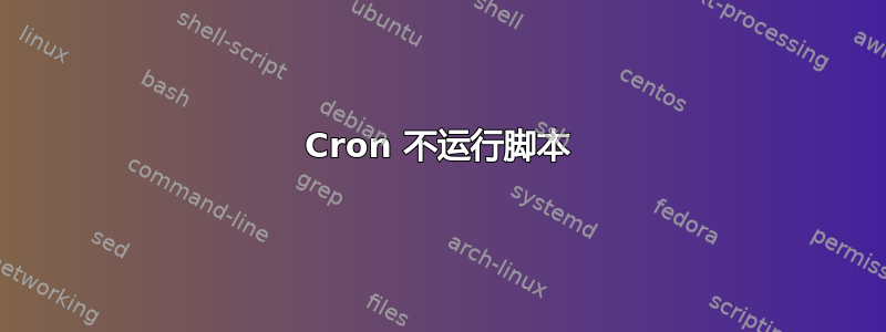 Cron 不运行脚本