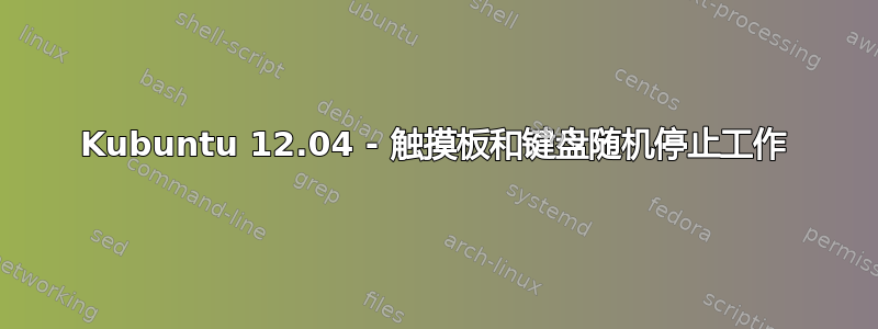 Kubuntu 12.04 - 触摸板和键盘随机停止工作