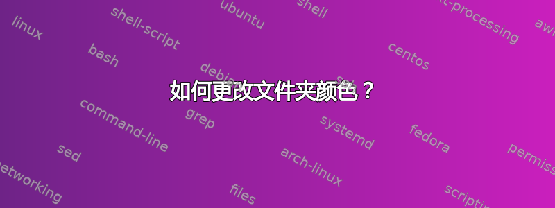 如何更改文件夹颜色？