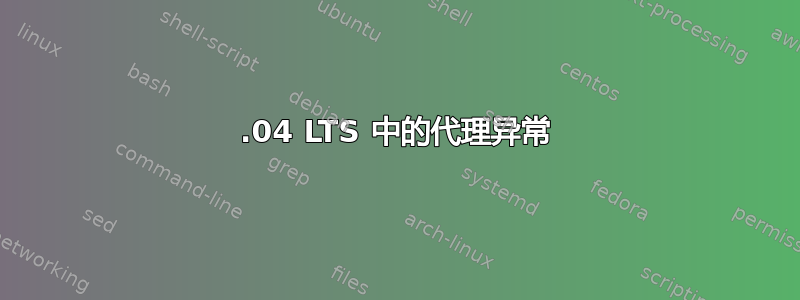 12.04 LTS 中的代理异常