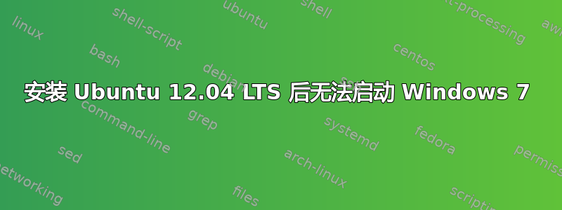 安装 Ubuntu 12.04 LTS 后无法启动 Windows 7