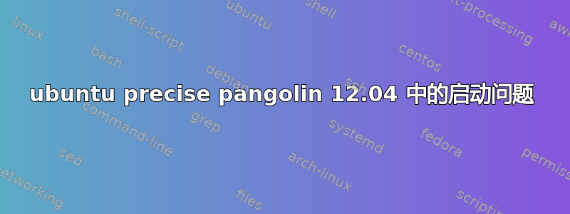 ubuntu precise pangolin 12.04 中的启动问题