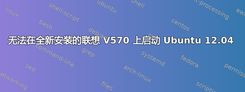 无法在全新安装的联想 V570 上启动 Ubuntu 12.04