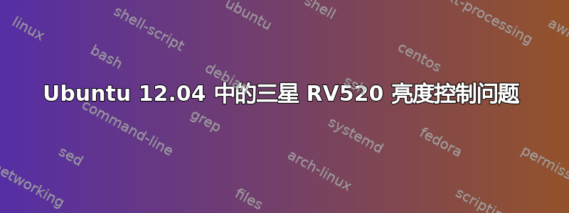 Ubuntu 12.04 中的三星 RV520 亮度控制问题