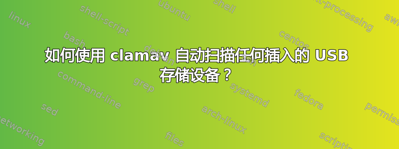 如何使用 clamav 自动扫描任何插入的 USB 存储设备？