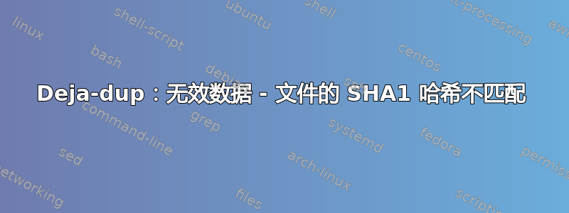 Deja-dup：无效数据 - 文件的 SHA1 哈希不匹配