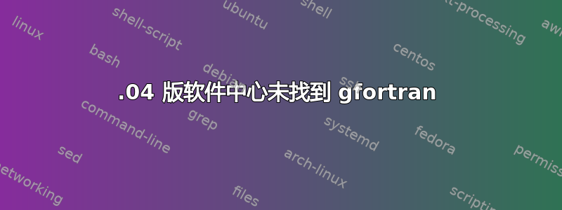 12.04 版软件中心未找到 gfortran