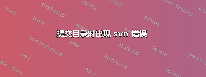 提交目录时出现 svn 错误