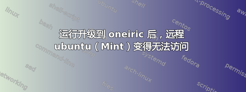 运行升级到 oneiric 后，远程 ubuntu（Mint）变得无法访问