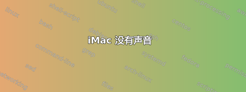 iMac 没有声音 