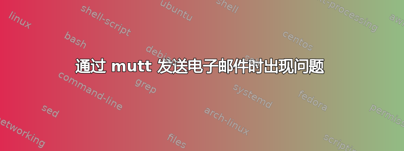 通过 mutt 发送电子邮件时出现问题