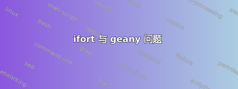 ifort 与 geany 问题