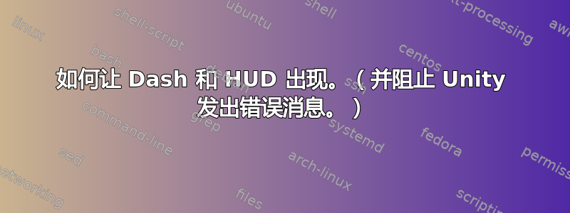 如何让 Dash 和 HUD 出现。（并阻止 Unity 发出错误消息。）