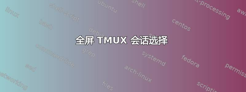 全屏 TMUX 会话选择