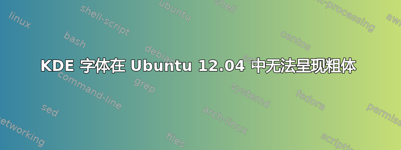 KDE 字体在 Ubuntu 12.04 中无法呈现粗体