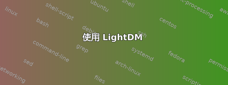 使用 LightDM