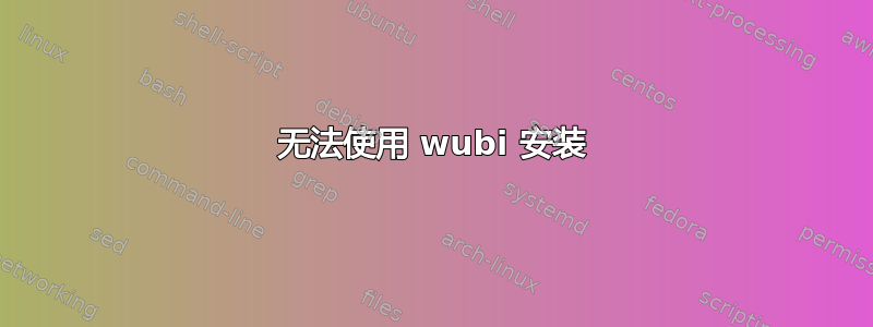 无法使用 wubi 安装