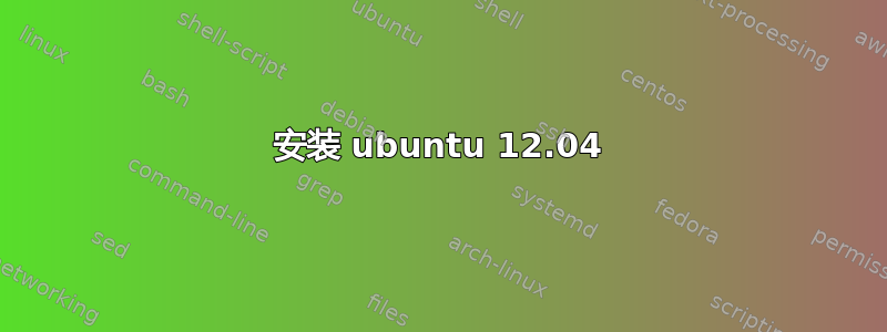 安装 ubuntu 12.04