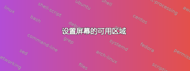 设置屏幕的可用区域