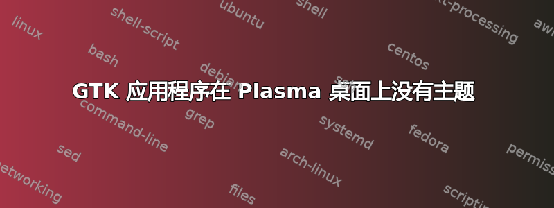 GTK 应用程序在 Plasma 桌面上没有主题