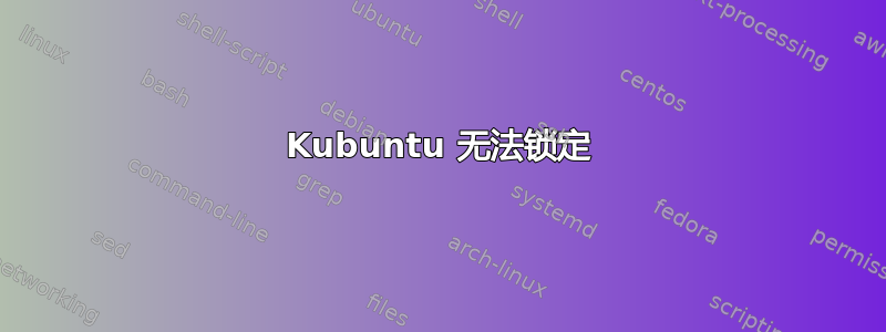 Kubuntu 无法锁定