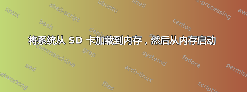 将系统从 SD 卡加载到内存，然后从内存启动