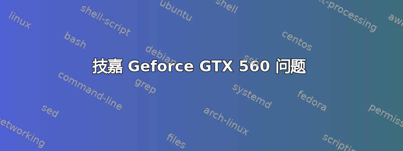 技嘉 Geforce GTX 560 问题