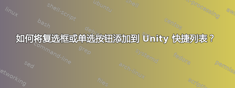 如何将复选框或单选按钮添加到 Unity 快捷列表？