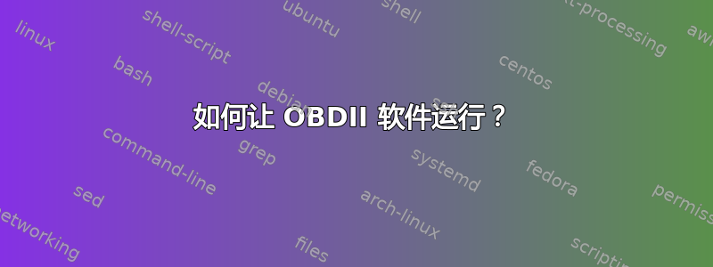 如何让 OBDII 软件运行？