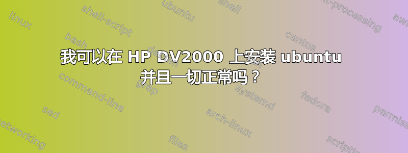 我可以在 HP DV2000 上安装 ubuntu 并且一切正常吗？