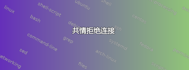 共情拒绝连接